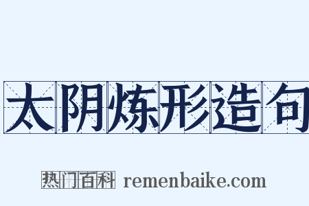 太阴炼形造句是什么意思的图片